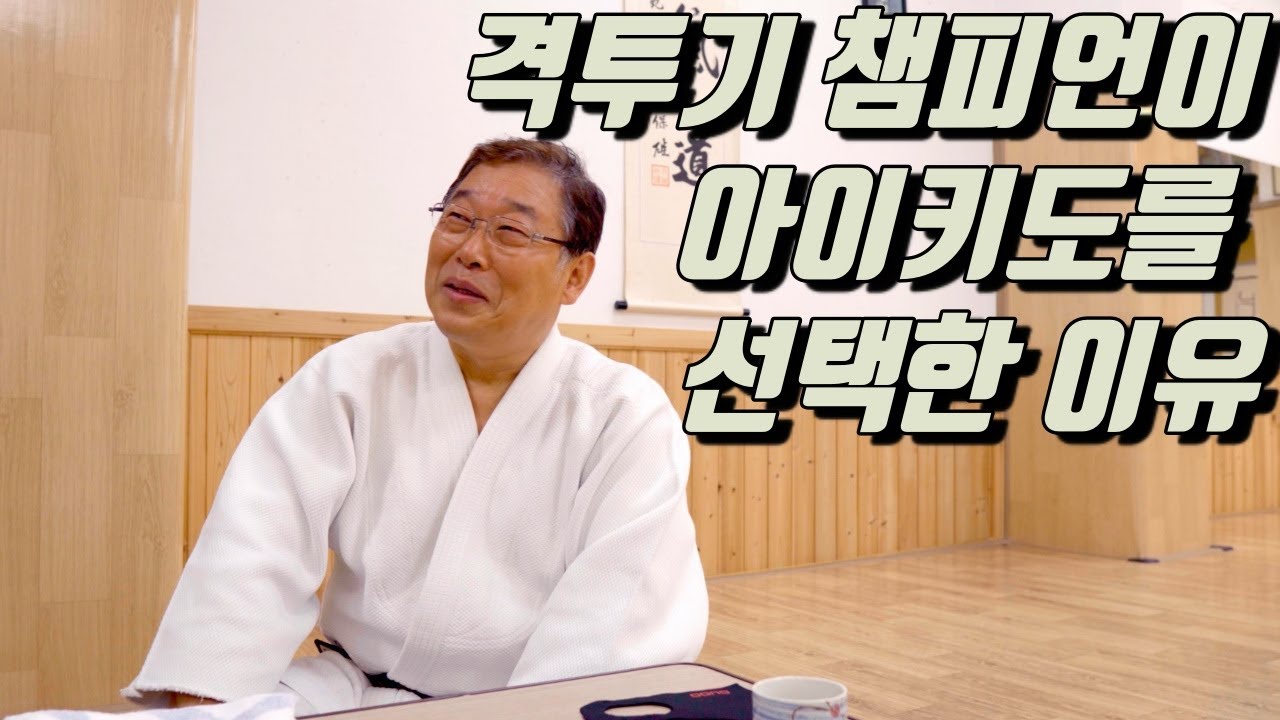 격투기 챔피언이 아이키도를 처음 봤을 때 with 실전