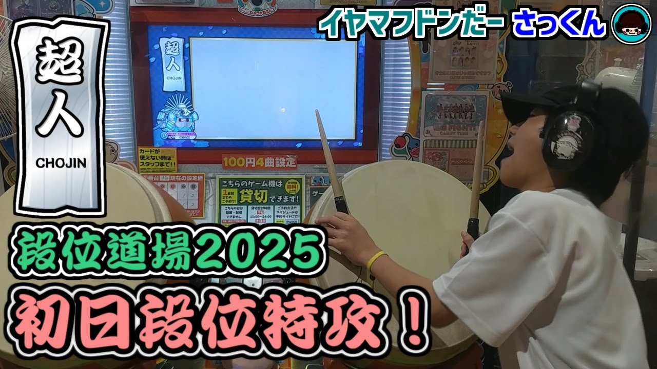 段位25’人段位解禁初日！『超人』段位特攻♪【太鼓の達人：イヤマフドンだーさっくん】小6　21二段→22超人→23赤金達人→24虹枠金達人