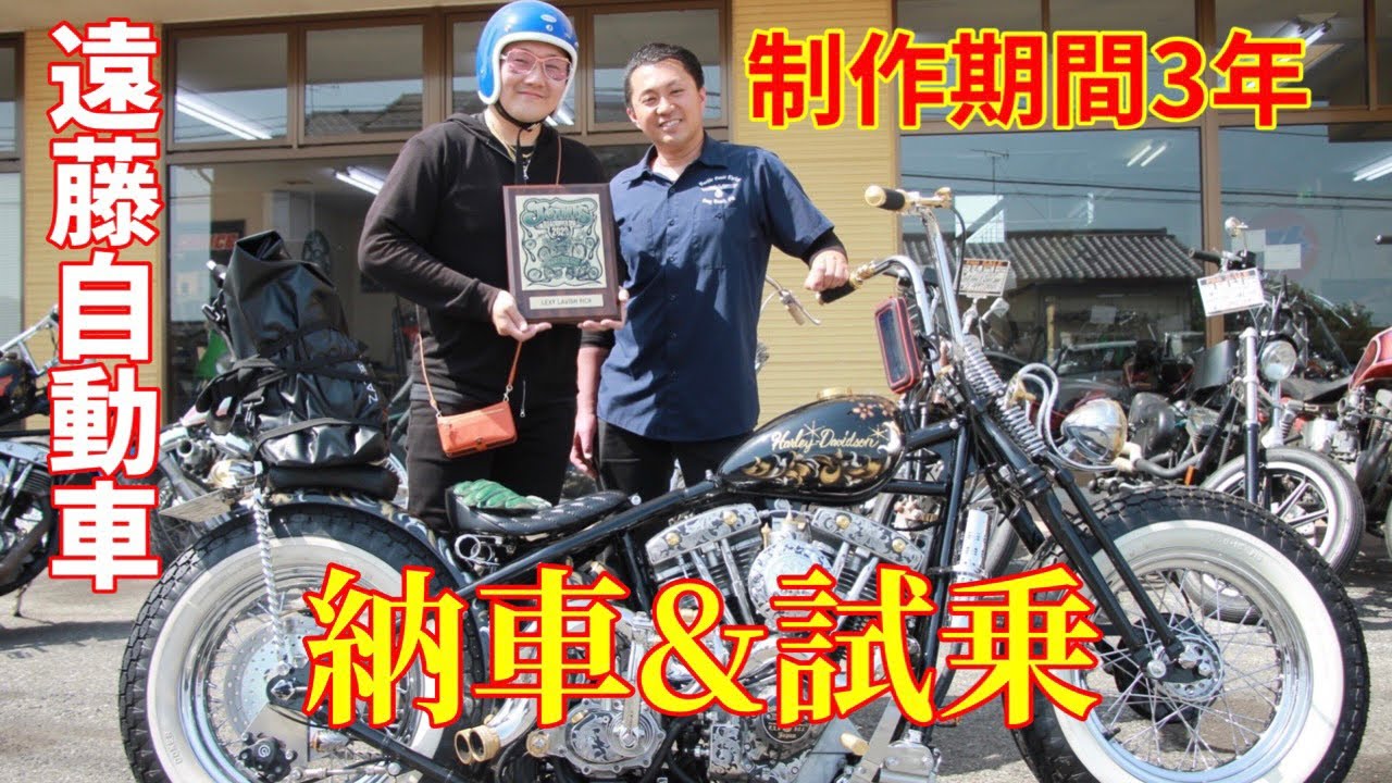【Harley】【ハーレー】ジョインツアワード車両✨制作期間3年の芸術品& 初試乗動画& 納車& プロの解説動画、店内の様子やカスタム車両も満載　遠藤自動車カスタムハーレー