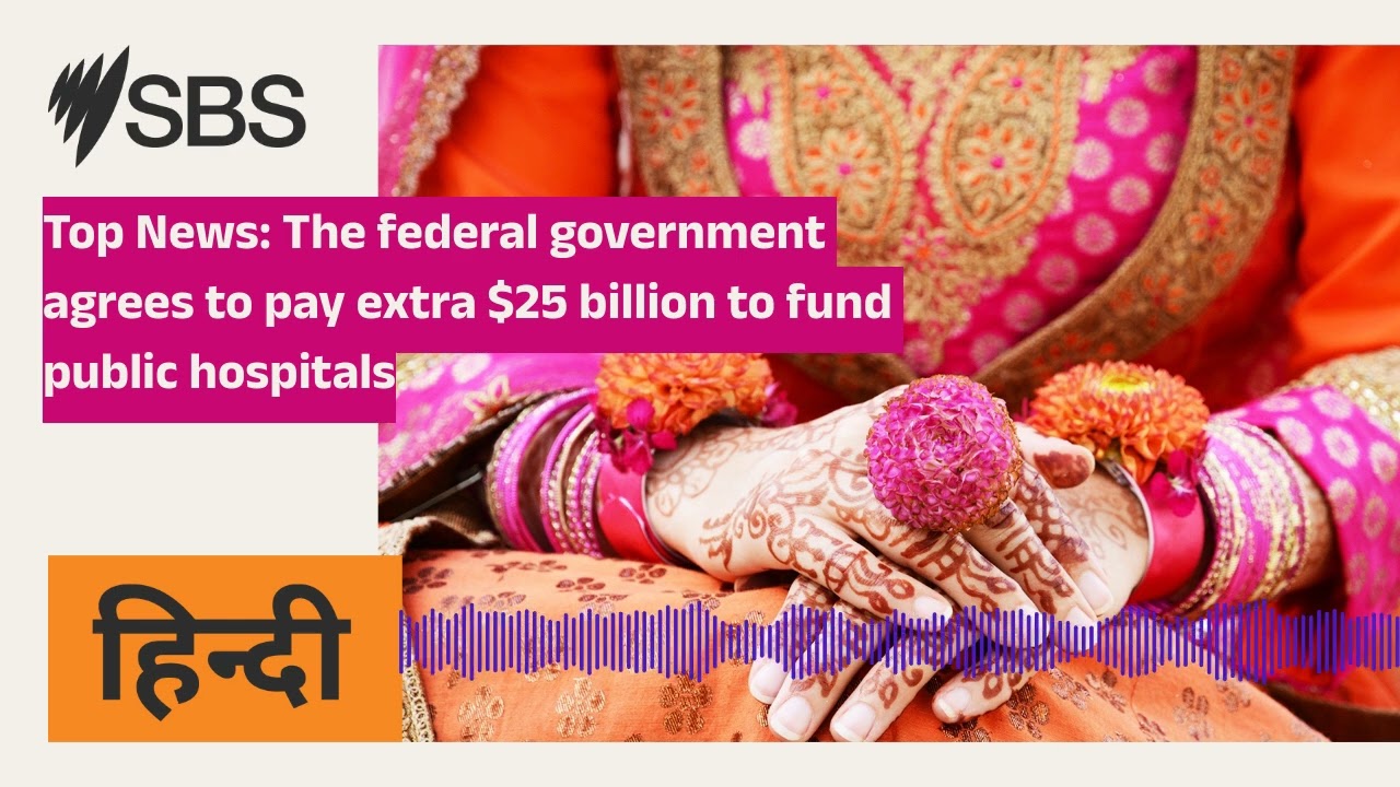 Top News: The federal government agrees to pay extra $25 billion to fund public hospitals | SBS...