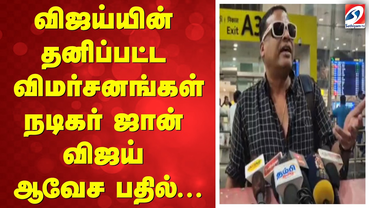 விஜய்யின் தனிப்பட்ட விமர்சனங்கள் நடிகர் ஜான் விஜய் ஆவேச பதில்.