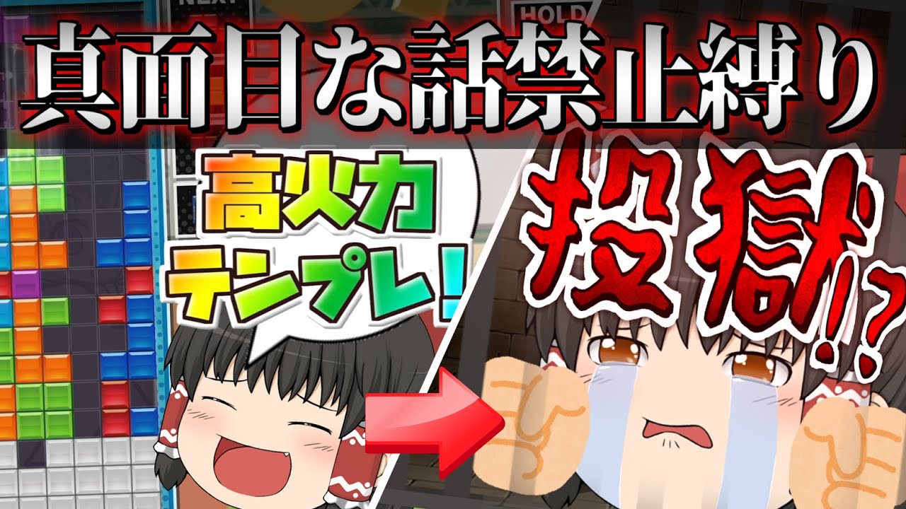 【ゆっくり実況】真面目な話したら投獄する縛りが地獄だった【ぷよぷよテトリス2】#5