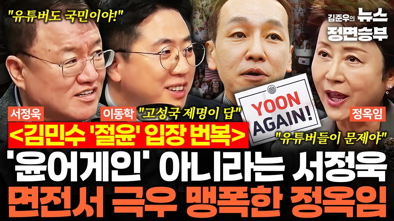 [여의도한약방] 김민수 '절윤' 입장 번복… '윤어게인' 아니라는 서정욱에 면전서 극우 맹폭한 정옥임 | #국민의힘 #윤석열 #김민수 #장동혁 #지방선거
