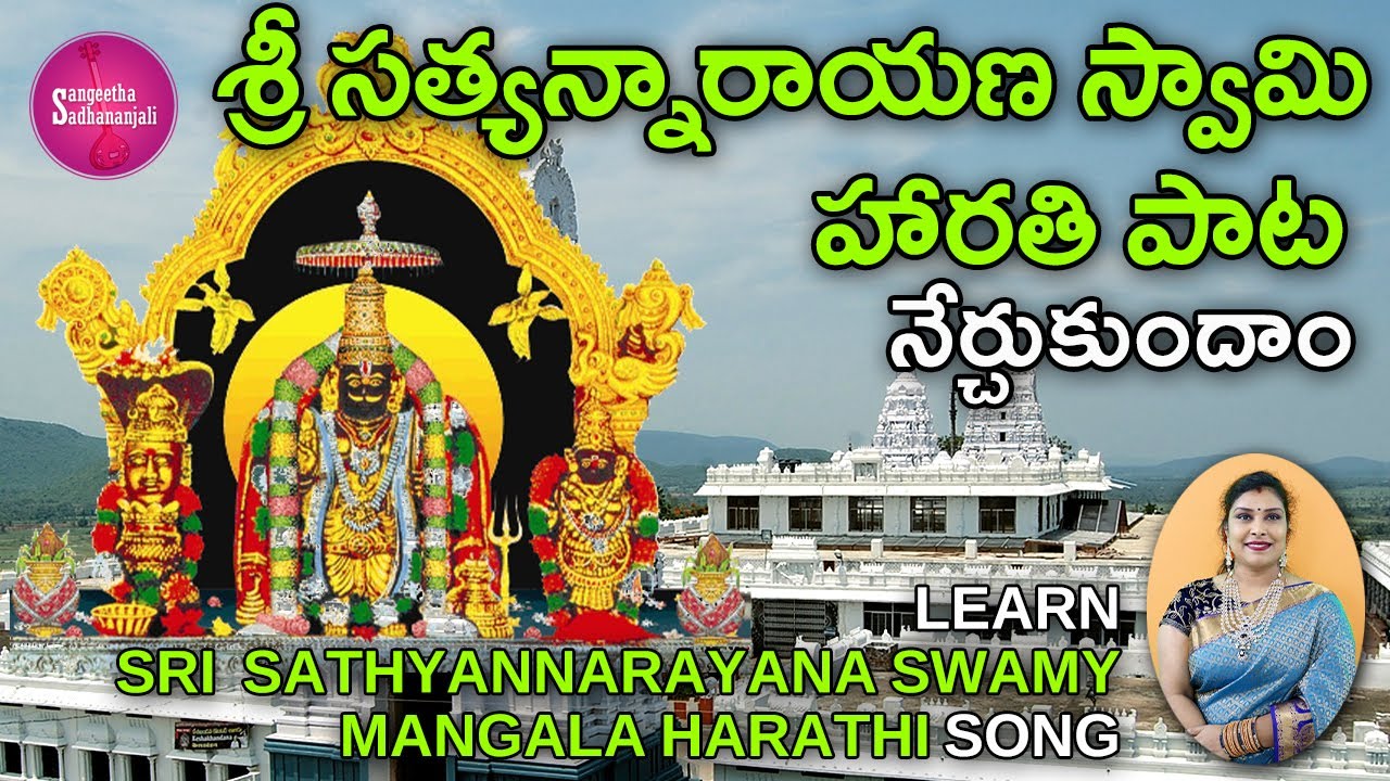 Learn శ్రీ సత్యనారాయణుని సేవకు రారమ్మా..! | Sri Satyanarayana Swamy Harathi Pata
