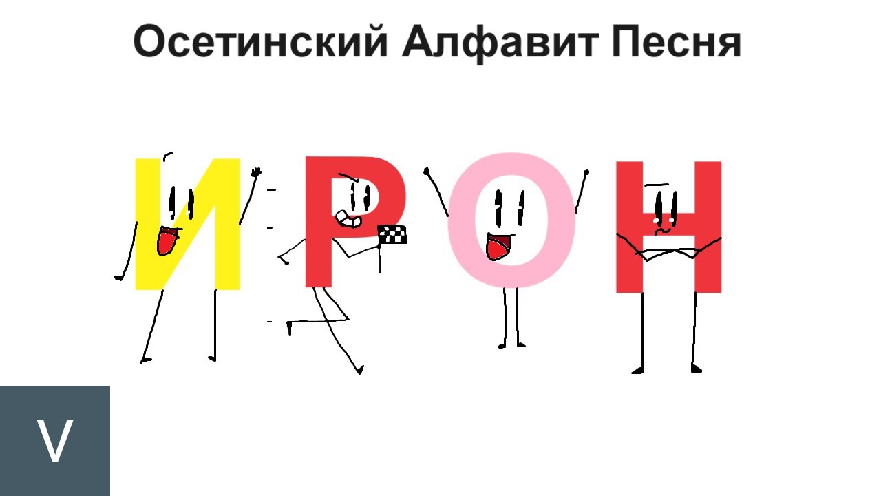 Ossetian Alphabet Song