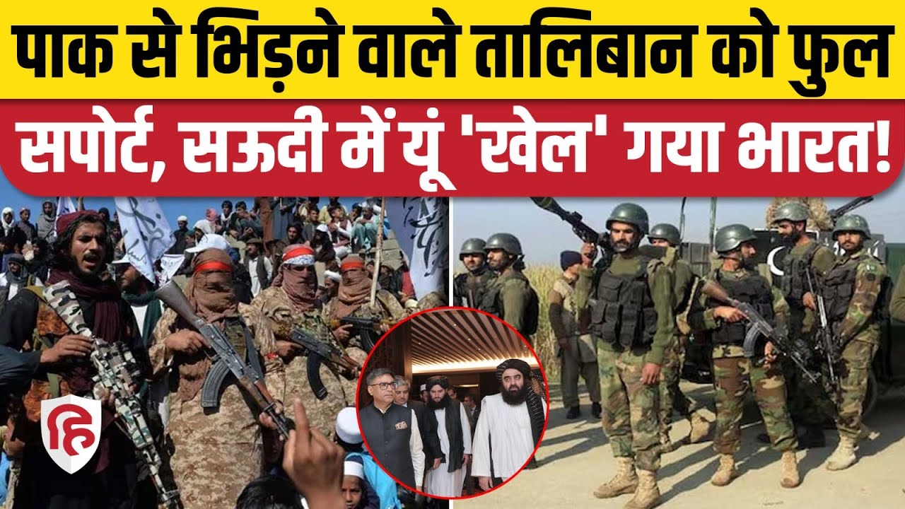 Pakistan Taliban TTP War: पाक-तालिबान में जंग जैसे हालात के बीच India ने Saudi Arabia में किया खेल
