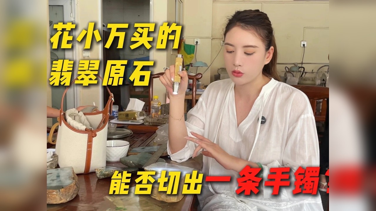 花小万买的翡翠原石？能否切出一条手镯？