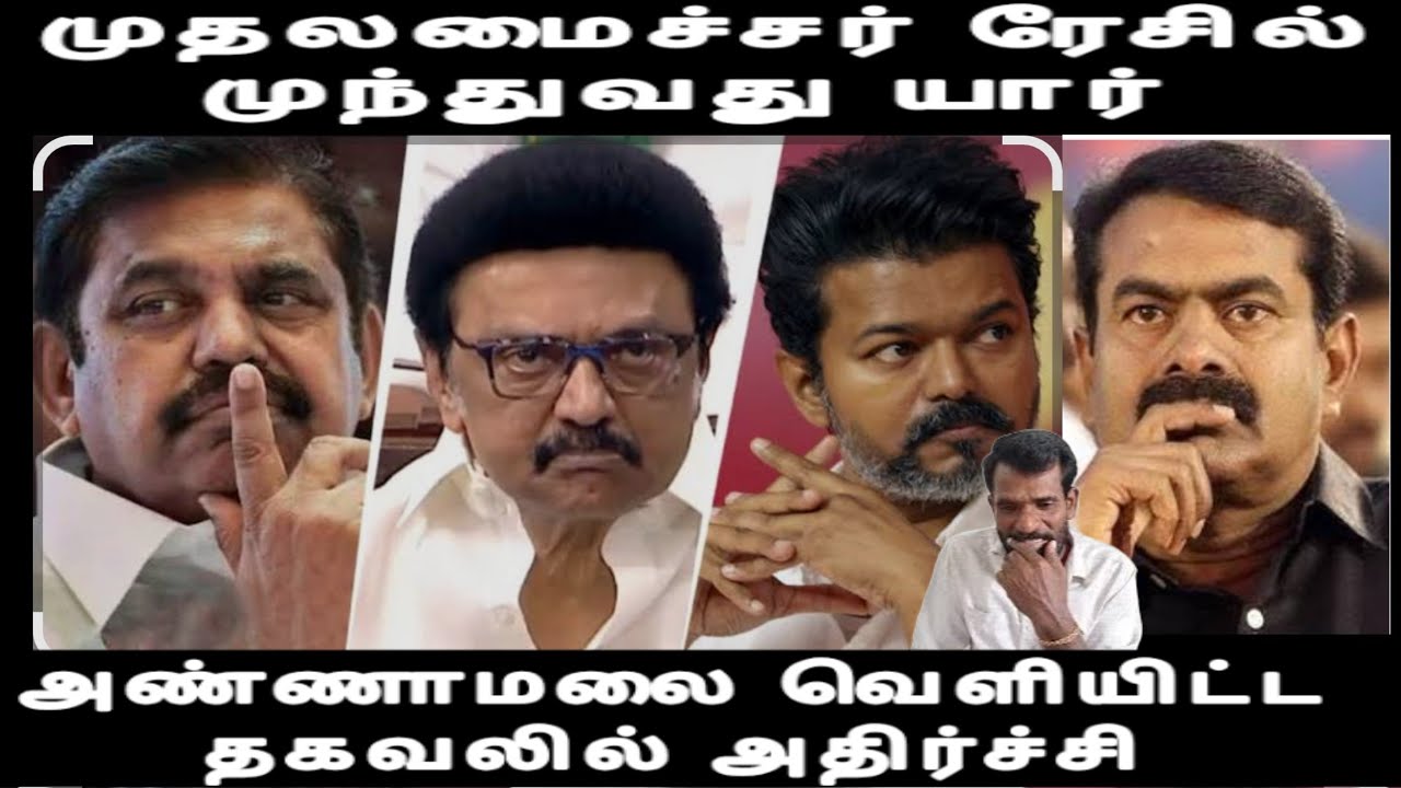 முதலமைச்சர் ரேசில் முந்துவது யார் அண்ணாமலை வெளியிட்ட தகவலில் அதிர்ச்சி annamalai eps issue 