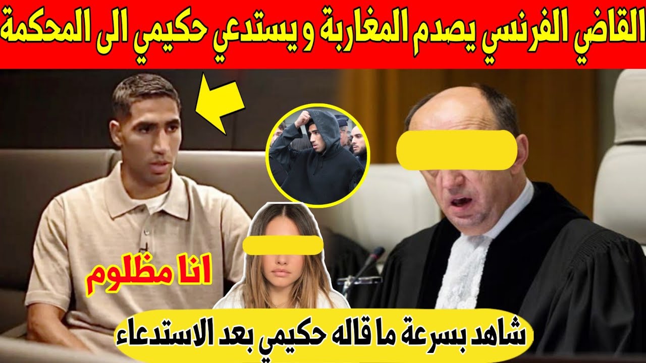 عاجل.. القاضي الفرنسي يهز المغاربة و يستدعي حكيمي و هذا ما قاله نجم المغرب - شاهد 