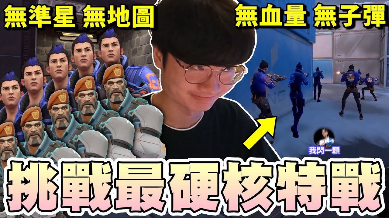 【乖兒子】❌無準星、無地圖、無血量、無子彈..你還會玩嗎？特戰極限挑戰模式！｜特戰英豪｜VALORANT｜特戰塔科夫