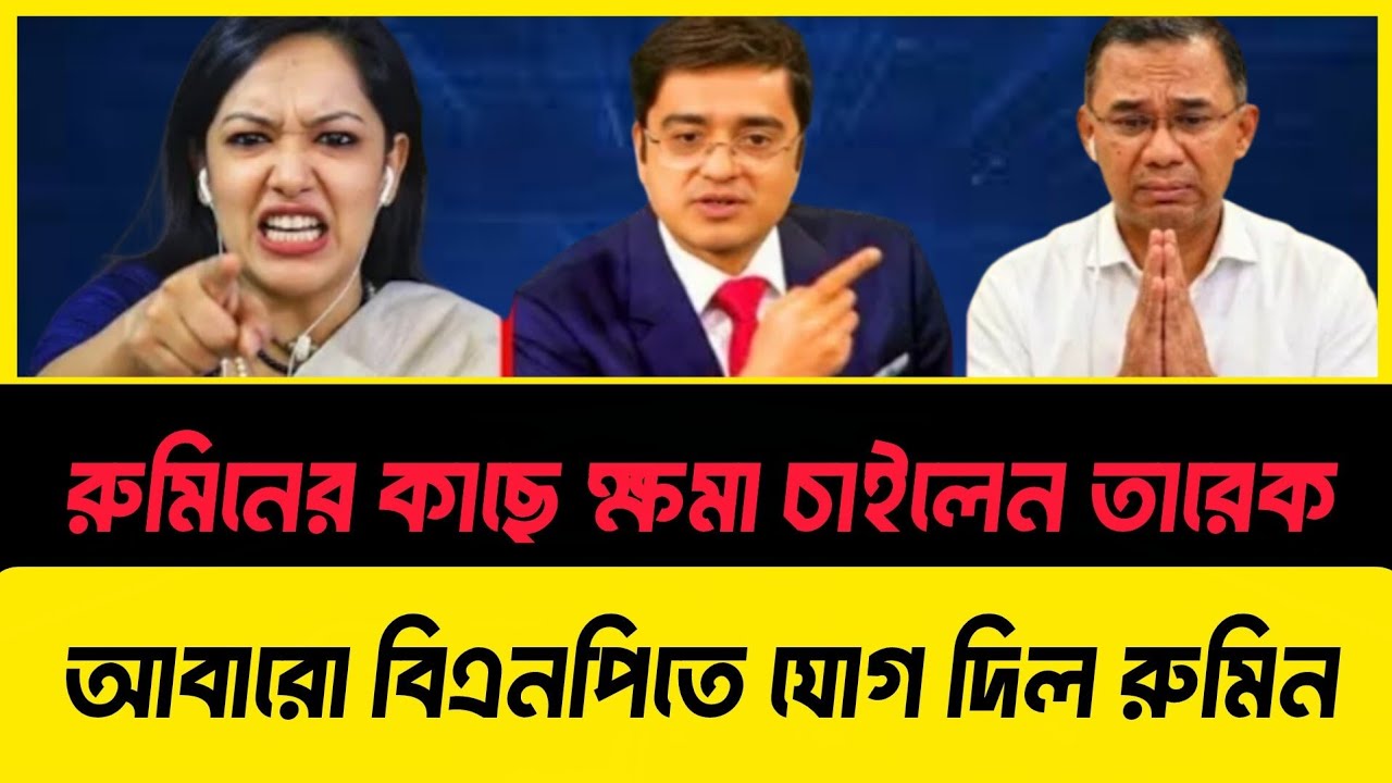 রুমিন ফারহানার কাছে ক্ষ'মা চাইলেন তারেক রহমান!? আবারো যোগ দিল বিএনপিতে!khaled Mohiuddin talkshow