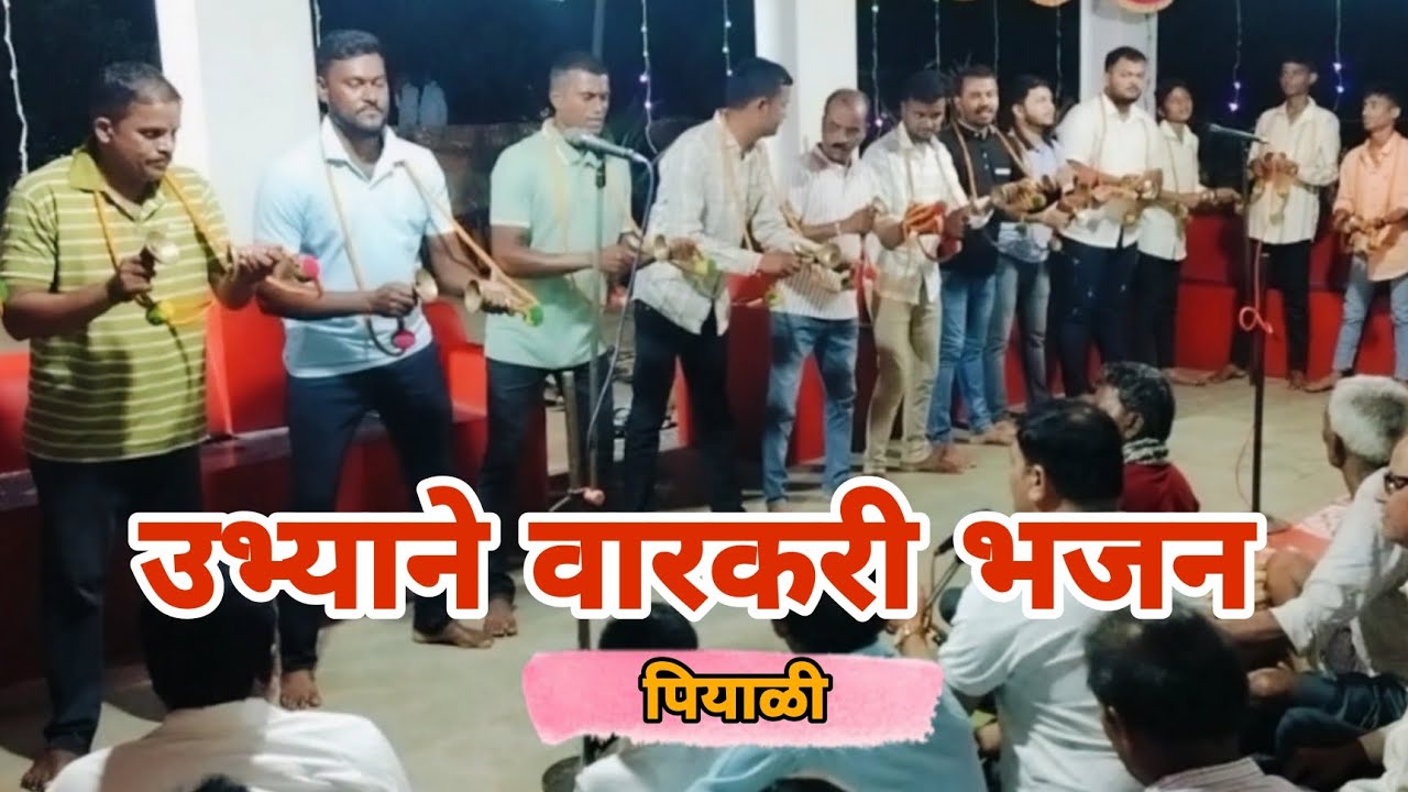 कोकणातील उभ्याने नाचून केलेले पारंपारिक वारकरी भजन|अशा भजनांची मजाच निराळी|पियाळी करमळकर वाडी#bhajan