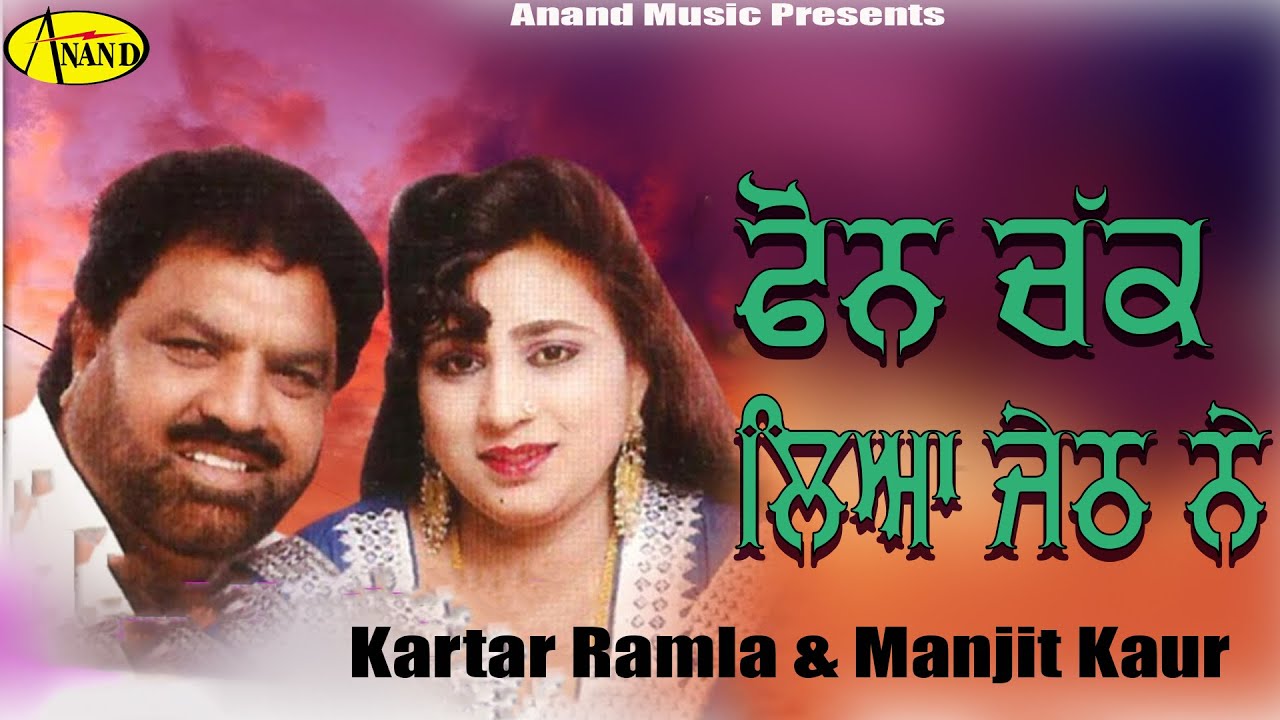 Kartar Ramla & Manjit Kaur | Phone Chak Liya Jeth Ne | New Punjabi Song 2020 l Latest Punjabi Songs