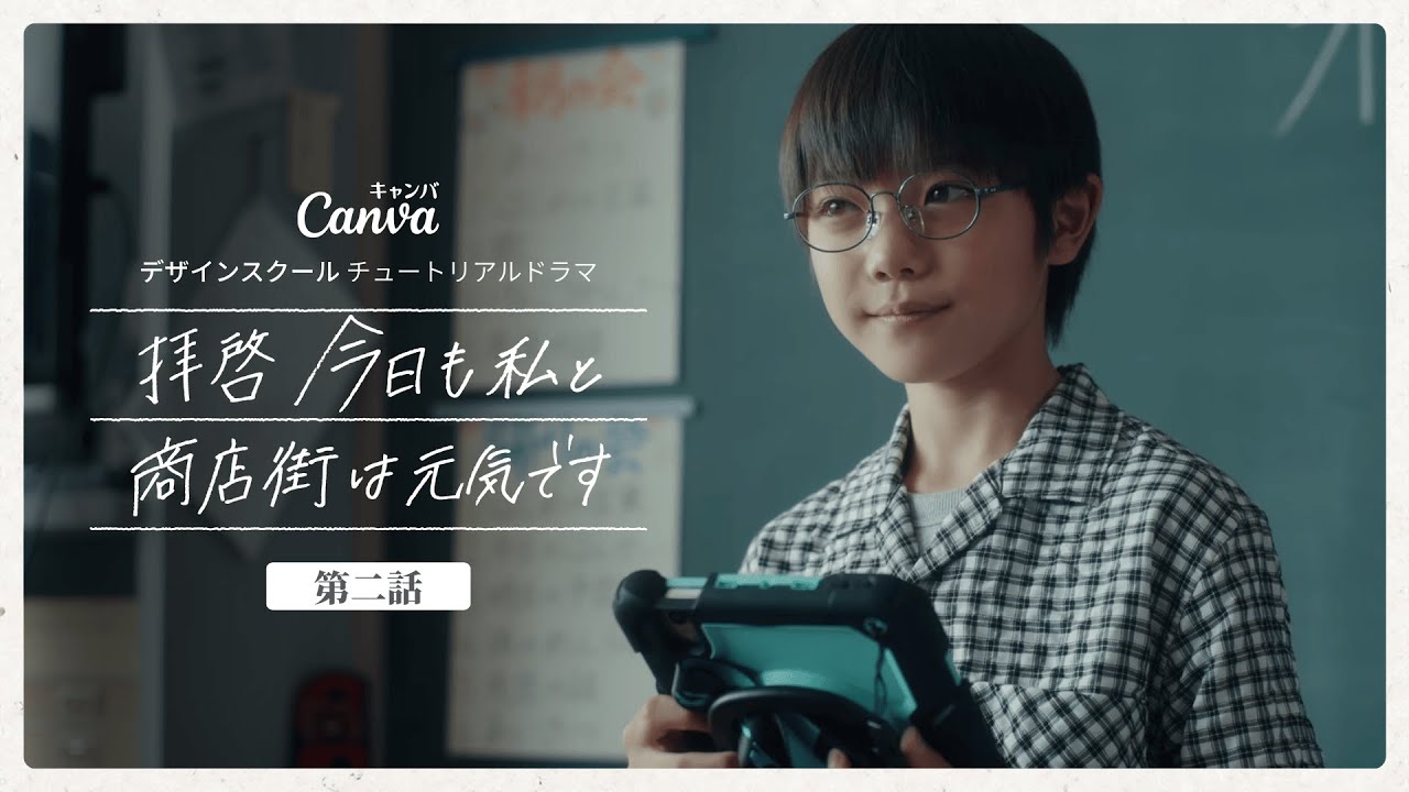 【第2話】寂れとエモいは紙一重 - 拝啓 今日も私と商店街は元気です | Canva 公式 (キャンバ)