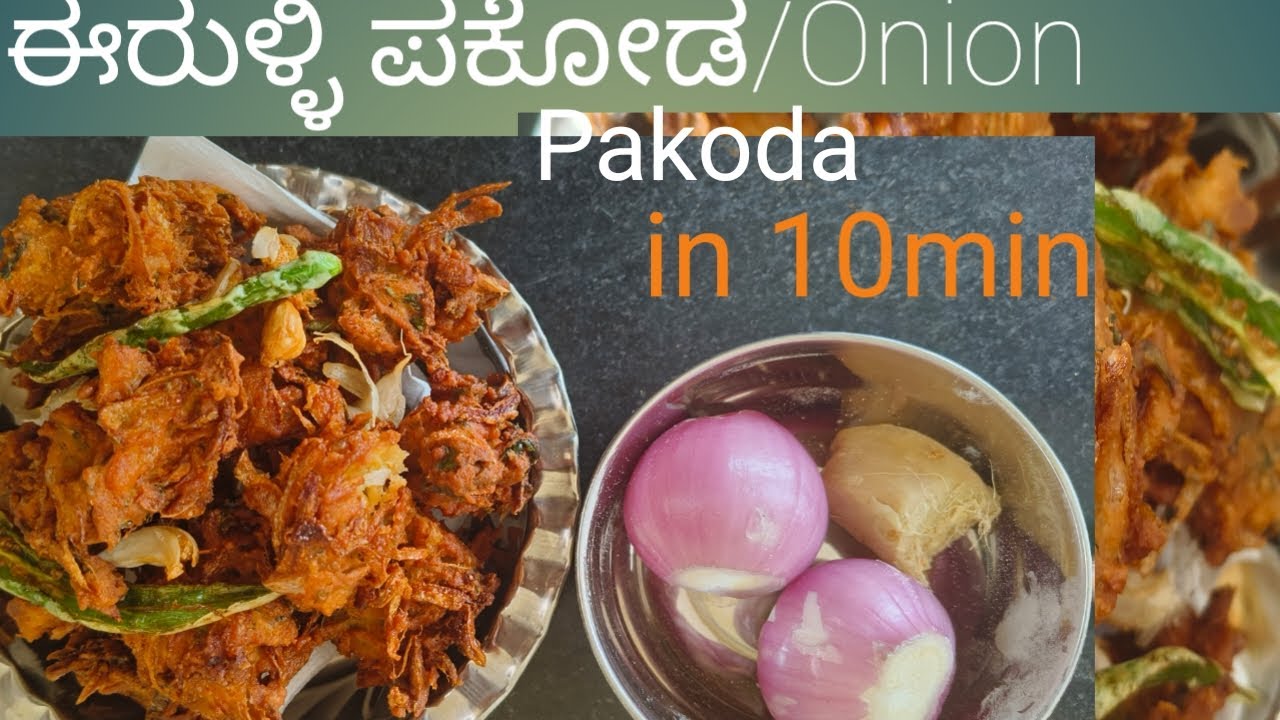 10ನಿಮಷದಲ್ಲಿ ಕುರಂ ಕುರುಮ್ ಈರುಳ್ಳಿ ಪಕೋಡ😋