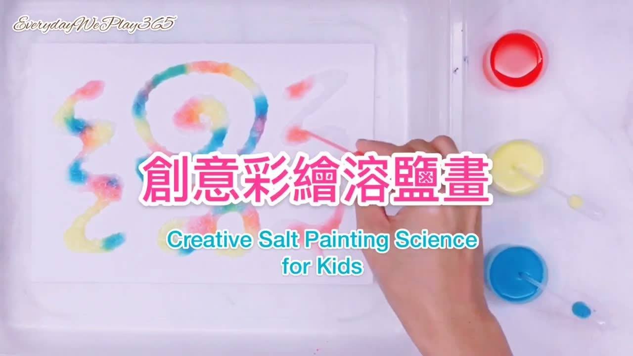【動手DIY】創意彩繪溶鹽畫 Creative Salt Painting Science for Kids - 幼兒科學/藝術