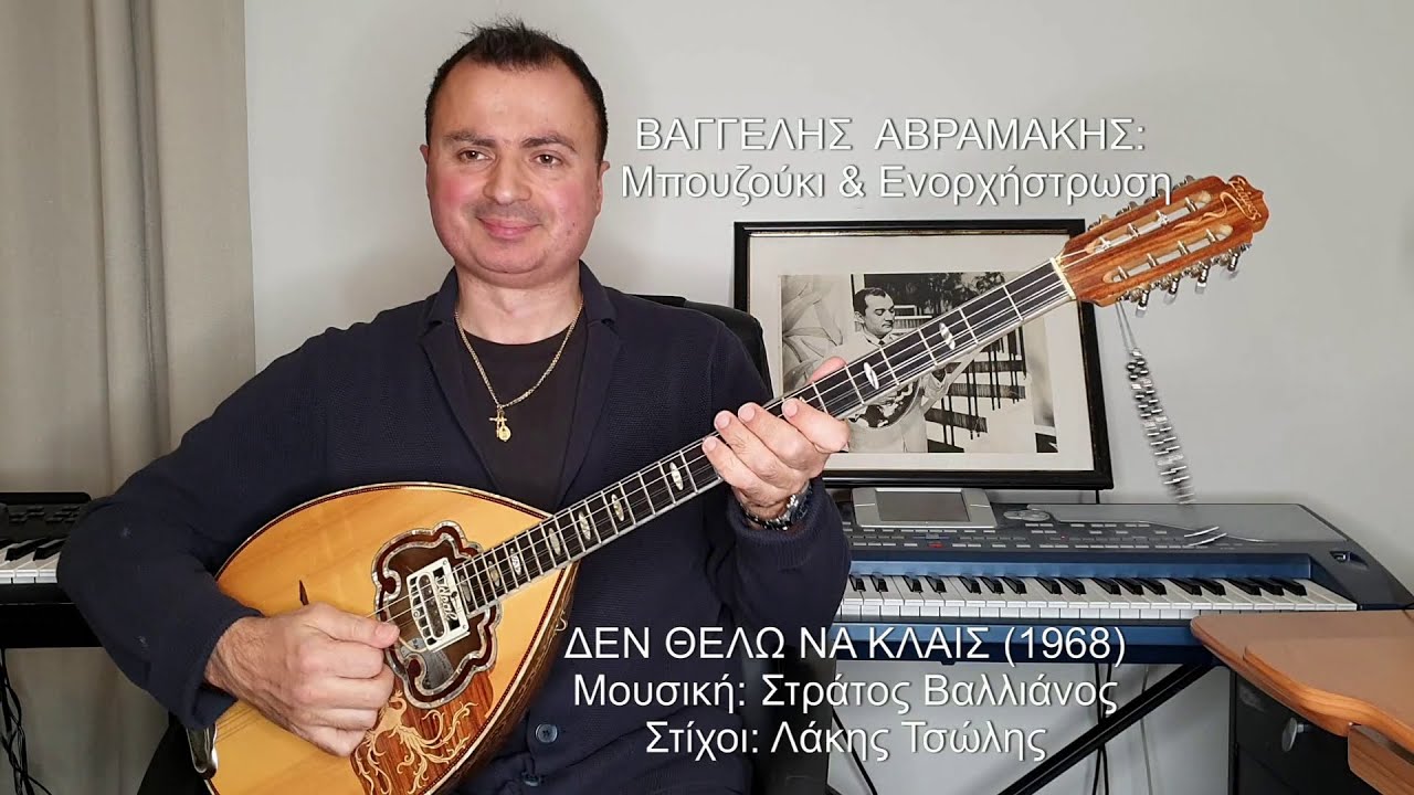 ΔΕΝ ΘΕΛΩ ΝΑ ΚΛΑΙΣ (ΦΩΤΕΙΝΗ ΜΑΥΡΑΚΗ) ΒΑΓΓΕΛΗΣ ΑΒΡΑΜΑΚΗΣ: Μπουζούκι & Ενορχήστρωση 2020 - Ορχηστρικό