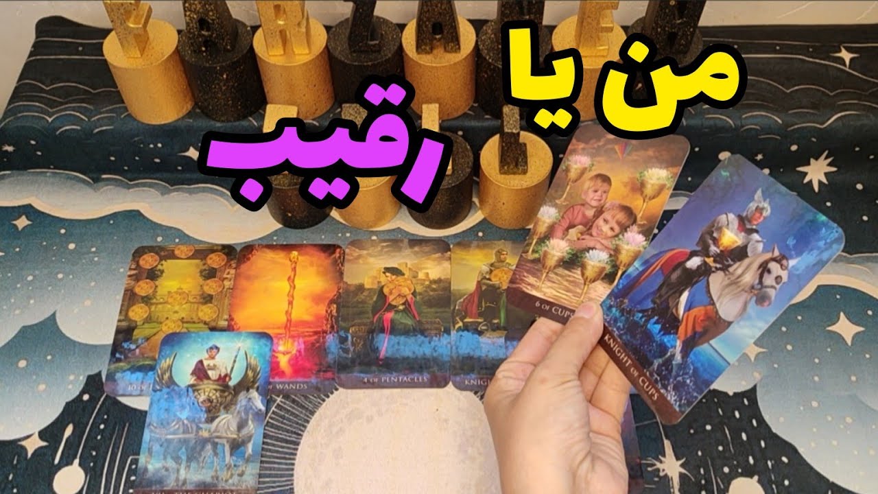 فال احساسی:انرژی خوانی دقیق من یا رقیب؟😅از چیزی که میشنوی شوکه میشی