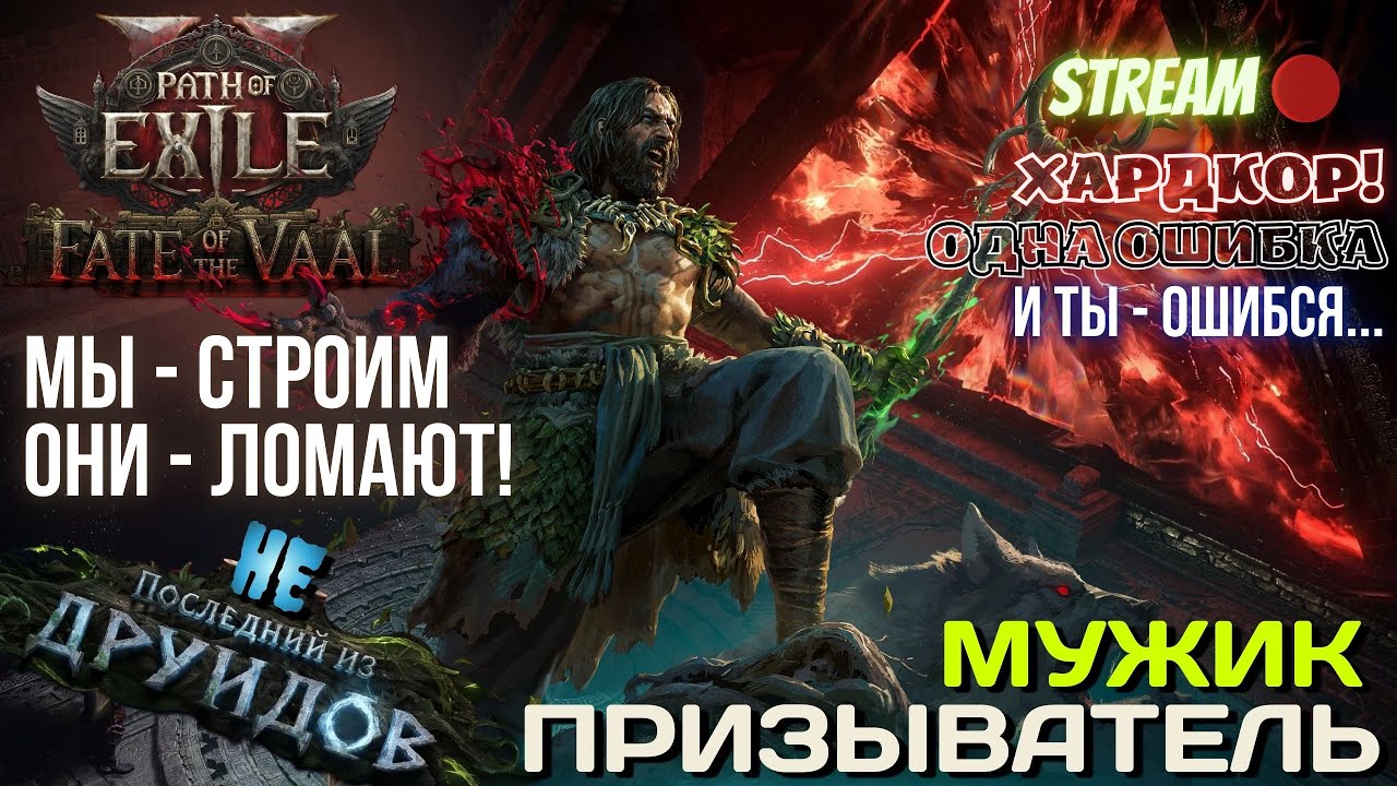 💥PATH OF EXILE 2💥 HARDCORE: ✅ДРУИД ПРИЗЫВАТЕЛЬ!!✅ МЫ - СТРОИМ, ОНИ - ЛОМАЮТ!!