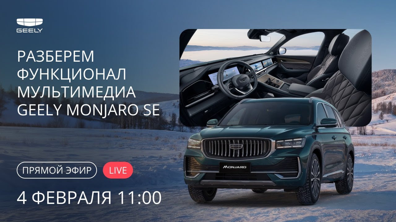 Обзор мультимедиа Geely Monjaro SE