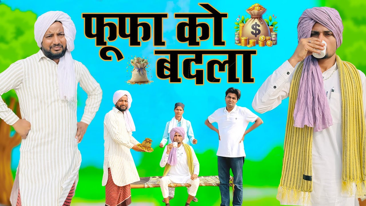 फूफा को बदला || Foofa Ko Badla || Hakku Singariya || Tau Sodani || Bichola || Kamran Singariya