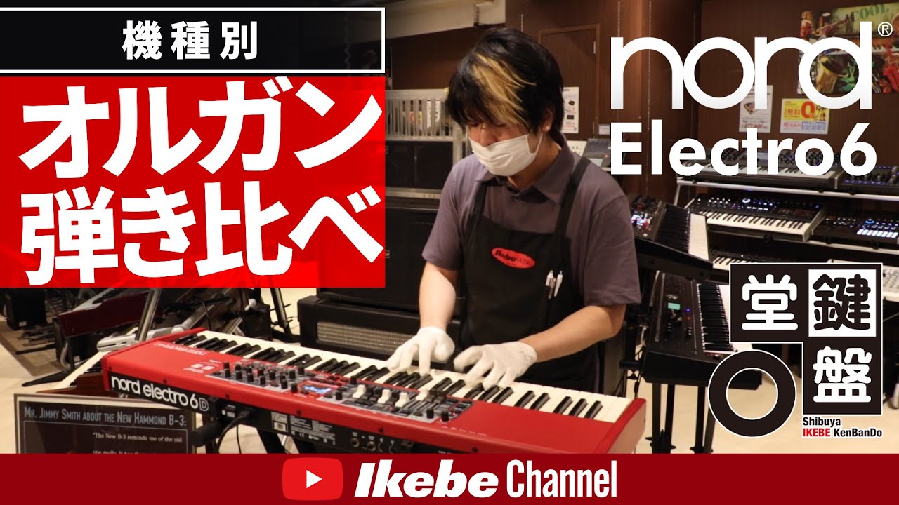 【オルガン弾き比べ】#1：Nord Electro6【鍵盤堂】