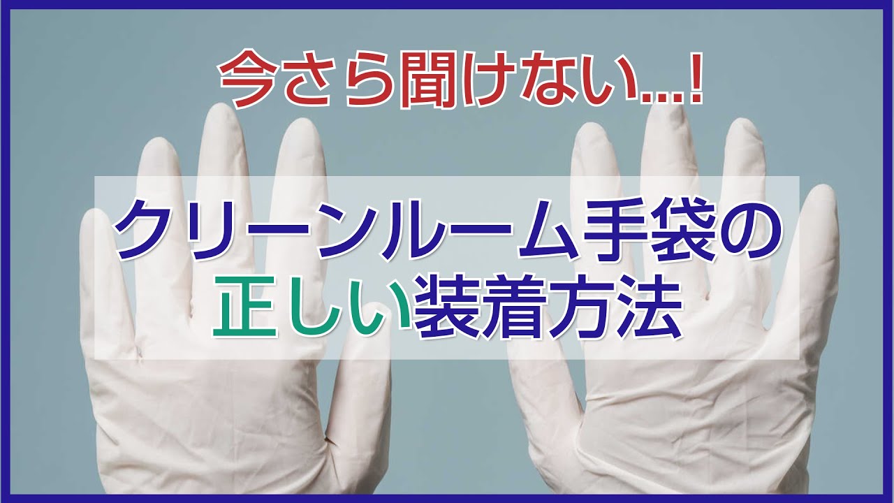 原田産業株式会社 今さら聞けない！クリーンルーム手袋の正しい装着方法