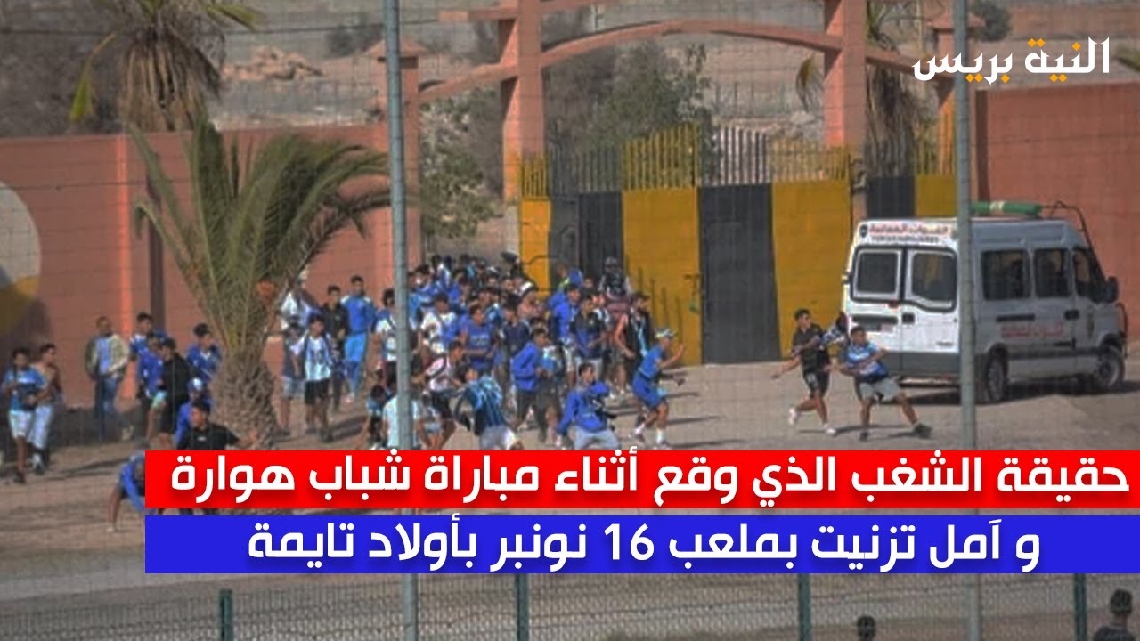 حقيقة الشغب الذي وقع أثناء مباراة شباب هوارة و آمل تزنيت بملعب 16 نونبر بأولاد تايمة