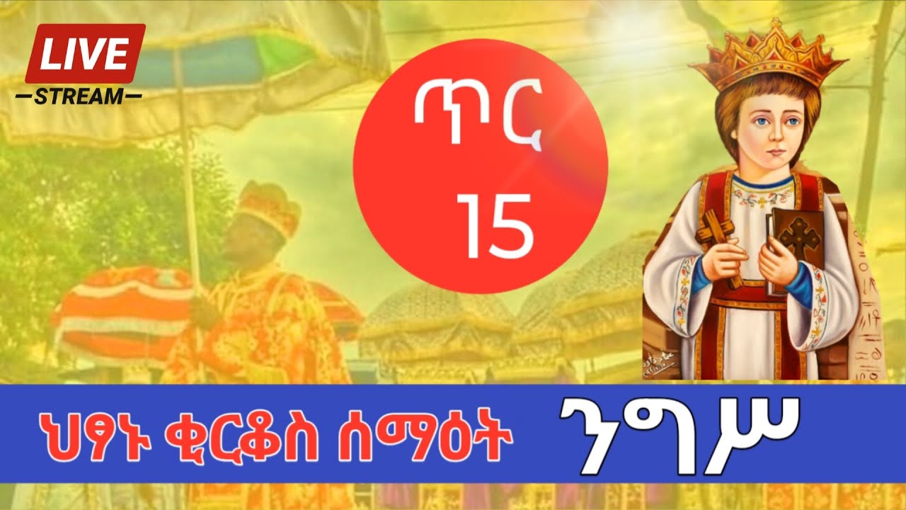 ጥር 15 ሰማዕቱ ቅዱስ ቂርቆስ ፤ የንግሥ በዓል እንኳን አደረሳችሁ!🤲🤲