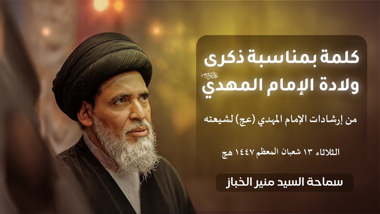 كلمة بمناسبة ذكرى ولادة الإمام المهدي (عج) - من إرشادات الإمام المهدي(عج) لشيعته | السيد منير الخباز