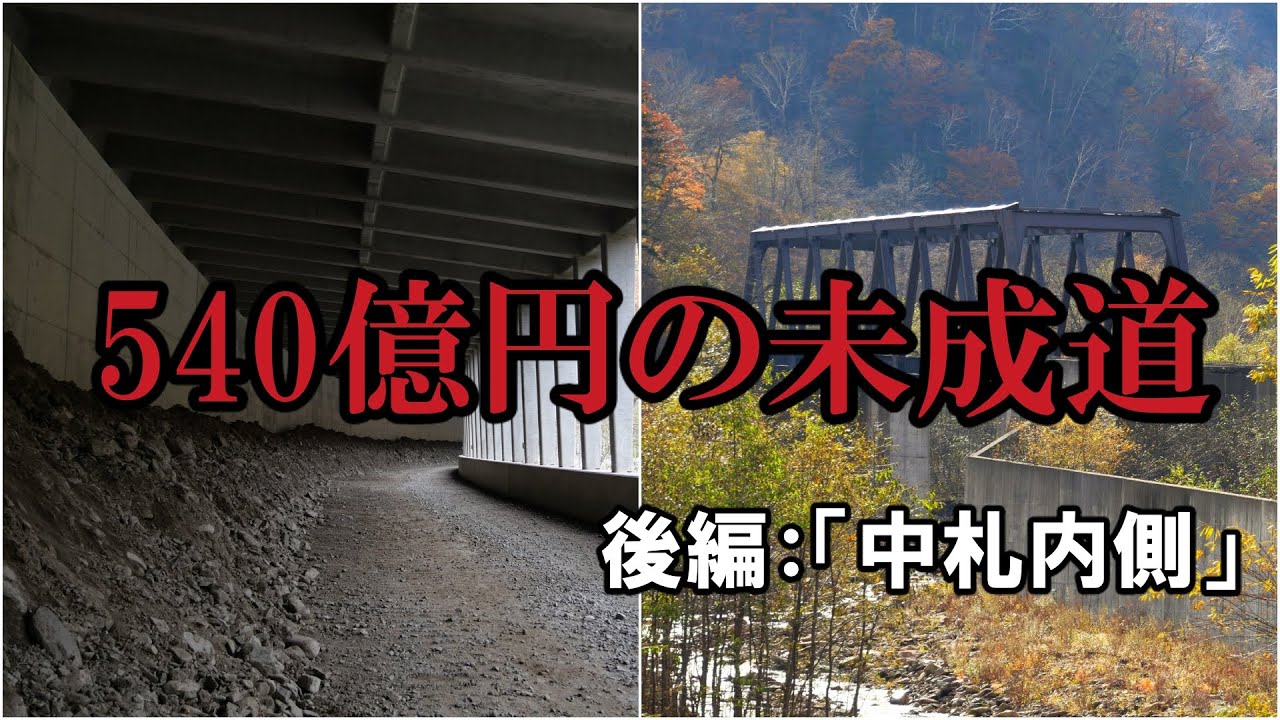 540億円の未成道「日高横断道路」～中札内側～ 20191022