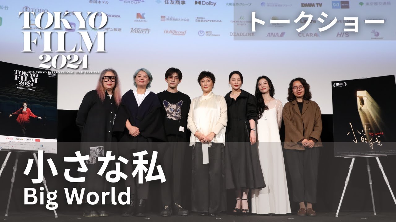 監督、俳優陣が持つ作品への思い「様々なリサーチを重ねた」『小さな私』トークショー｜Big World