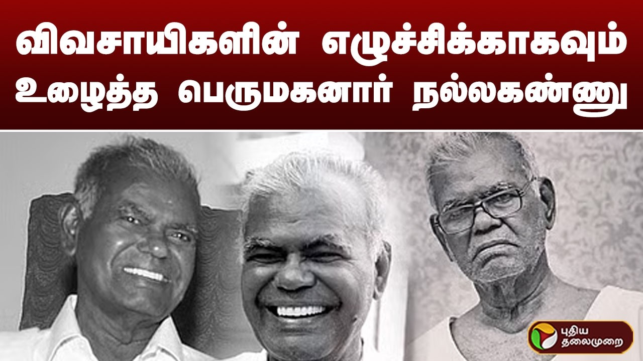 விவசாயிகளின் எழுச்சிக்காகவும் உழைத்த பெருமகனார் நல்லகண்ணு  | Nalla Kannu | CPI