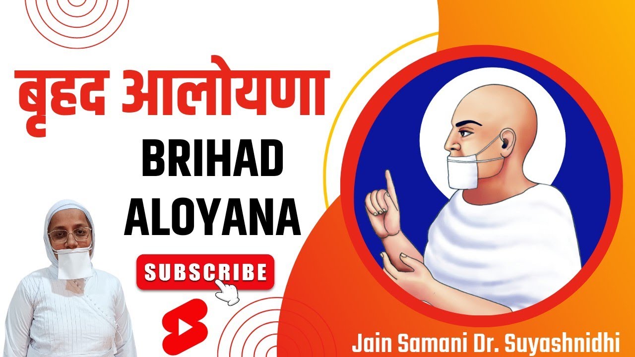 बृहद आलोयणा, Brihad Aloyana with lyrics by Jain Samani Dr. Suyashnidhiji
