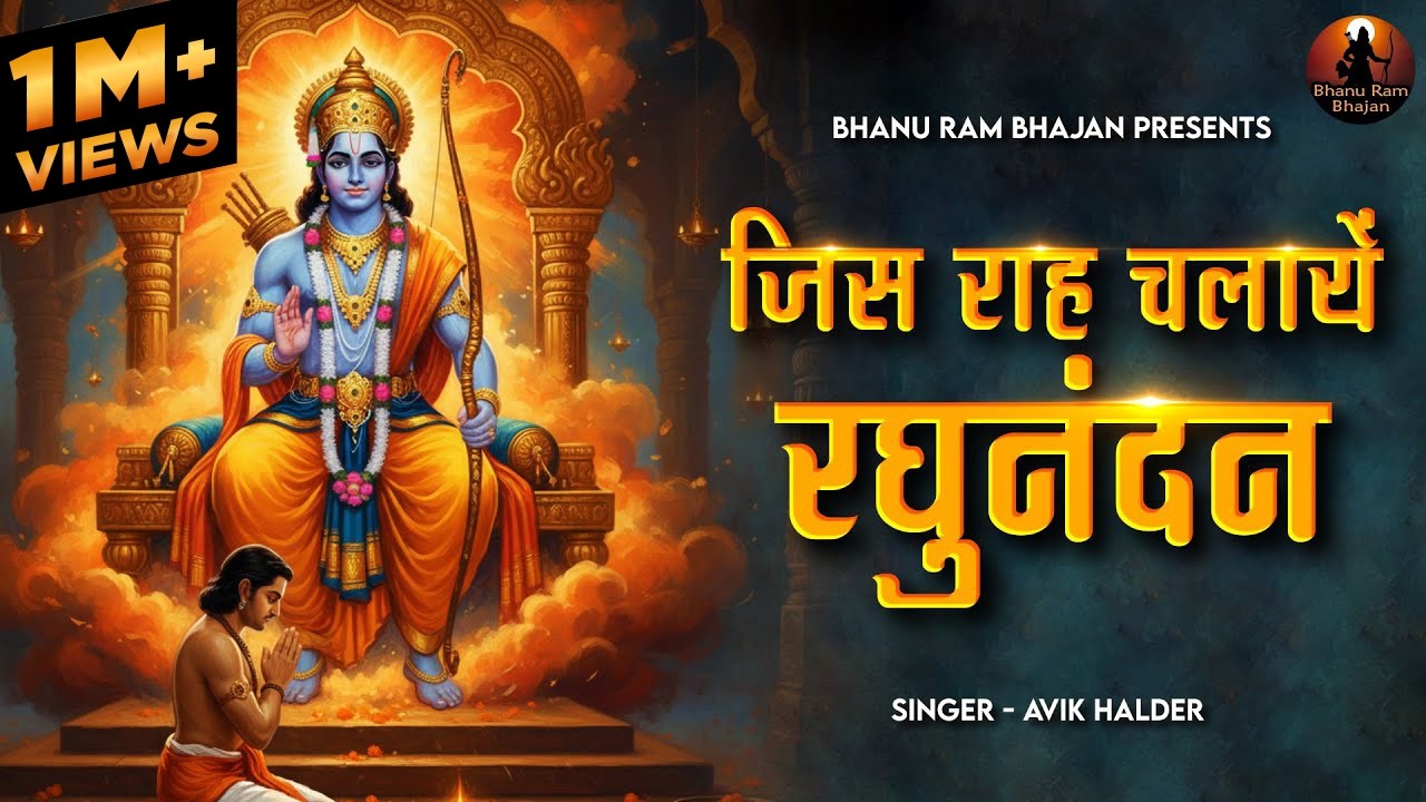 जिस राह चलायें रघुनंदन Jis Raah Chalaye Ram | Sri Ram Bhajan | New Ram Bhajan | Bhanu Ram Bhajan