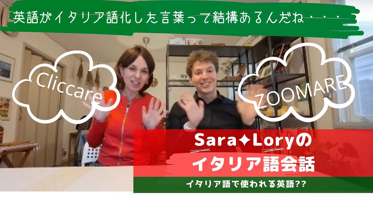 イタリア語講座　英語から出来た新しいイタリア語の動詞　日常的に使うんです。