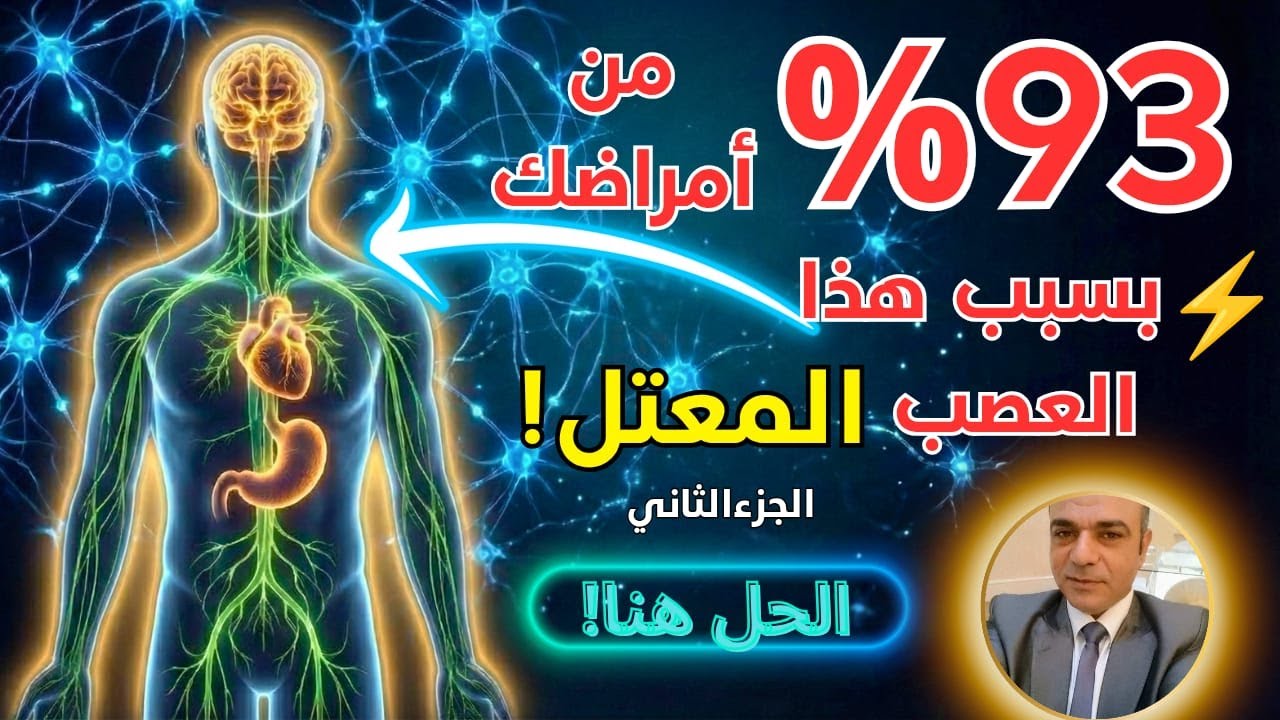 اعتلال العصب الحائر: السر الخفي وراء 93% من أمراض العصر وتعاستك… وطريق الشفاء الجسدي والنفسي والروحي