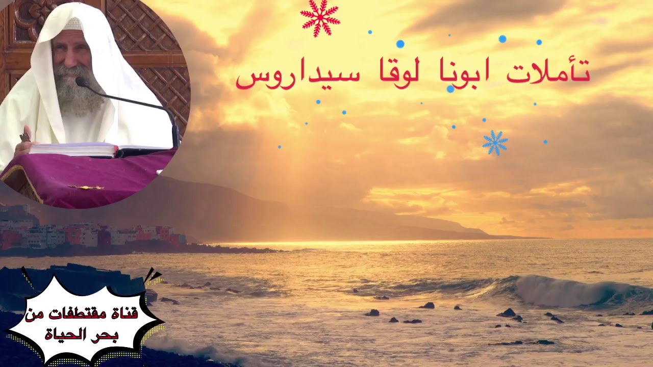 تامل ابونا لوقا سيداروس#نتذكر الخير والمعروف اللي ربنا اعطي لينا مدي السنين#مقتطفات من بحر الحياة#