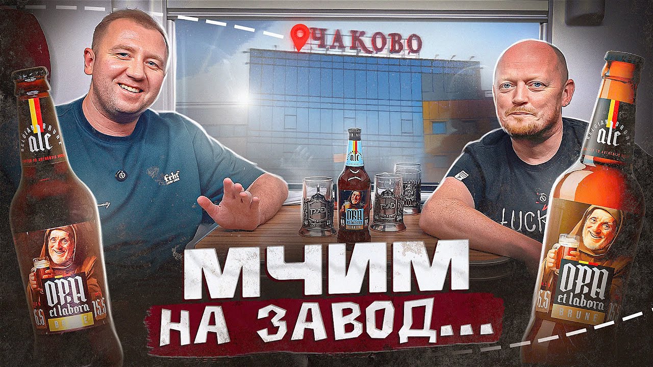 ПРИЕХАЛИ НА ПИВОВАРЕННЫЙ ЗАВОД и не только... | ОЧАКОВО | МОСКВА