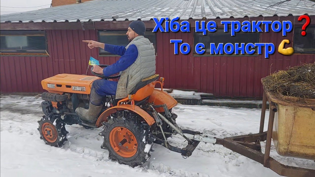 Міні трактор Кубота обіс..я😭Щільові навіщо мені❓️Бройлер зимою❌️чи виріс за добу❓️Бізнес на чому ❓️