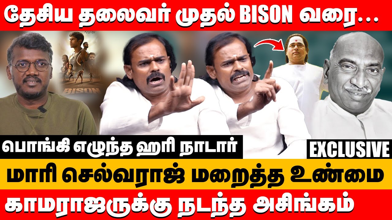 மாரி செல்வராஜ் மறைத்த உண்மை தேசிய தலைவர் முதல் BISON வரை | Hari nadar about Bison | mari selvaraj