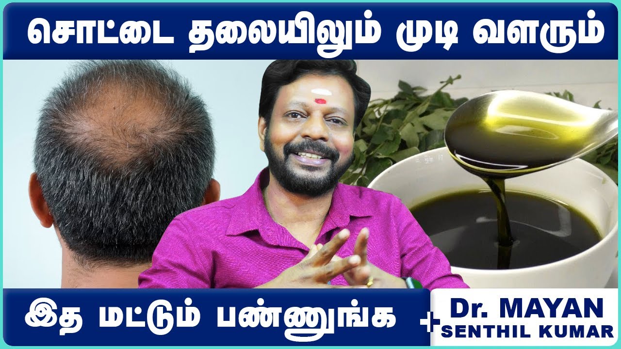 பரம்பரை வழுக்கைக்கும் முடி வளர இந்த ரகசிய எண்ணெய்! | Hair Growth Oil for Baldness | Cosmo Health