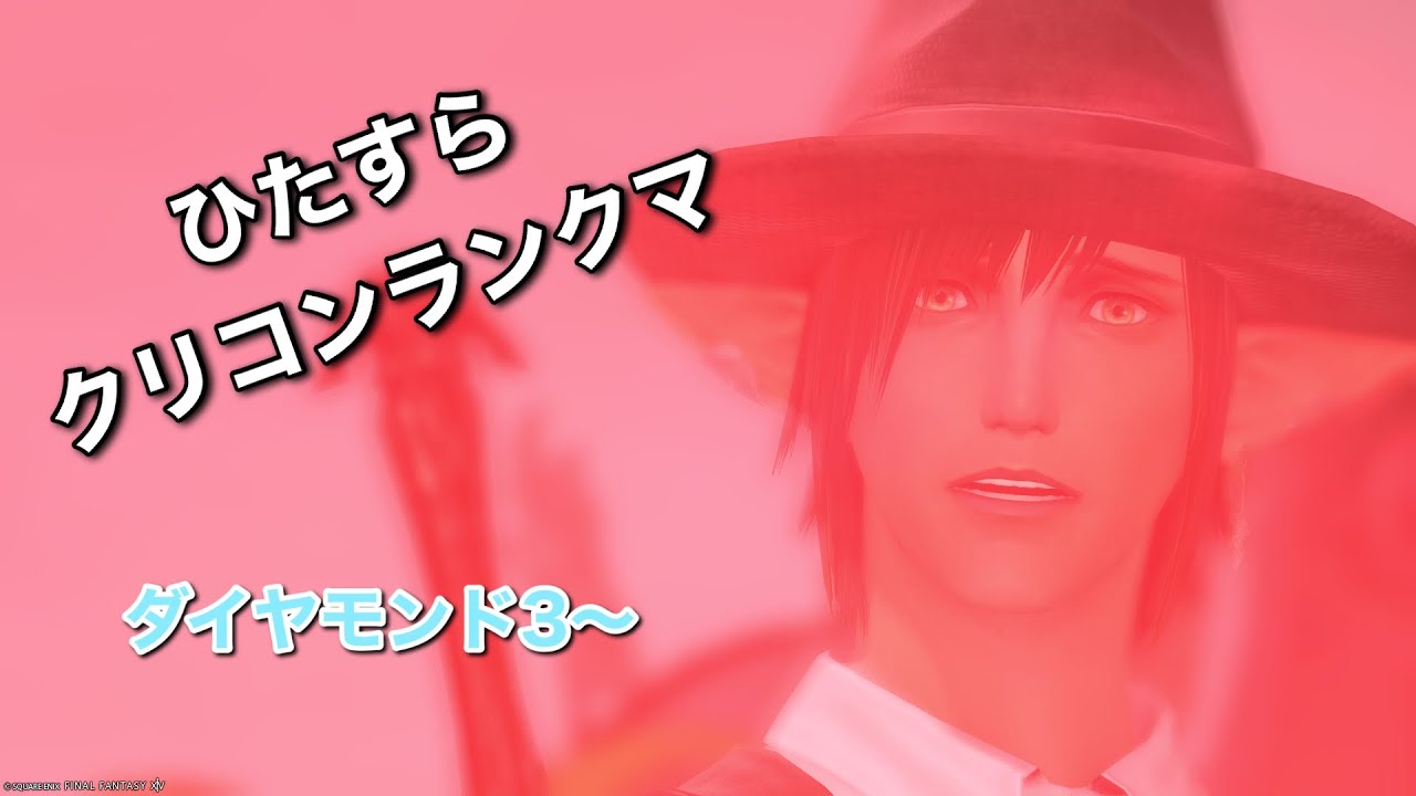 【FF14】クリコンランクマやりなさいよ！【クリコンランクマ】【侍】【ヴァイパー】
