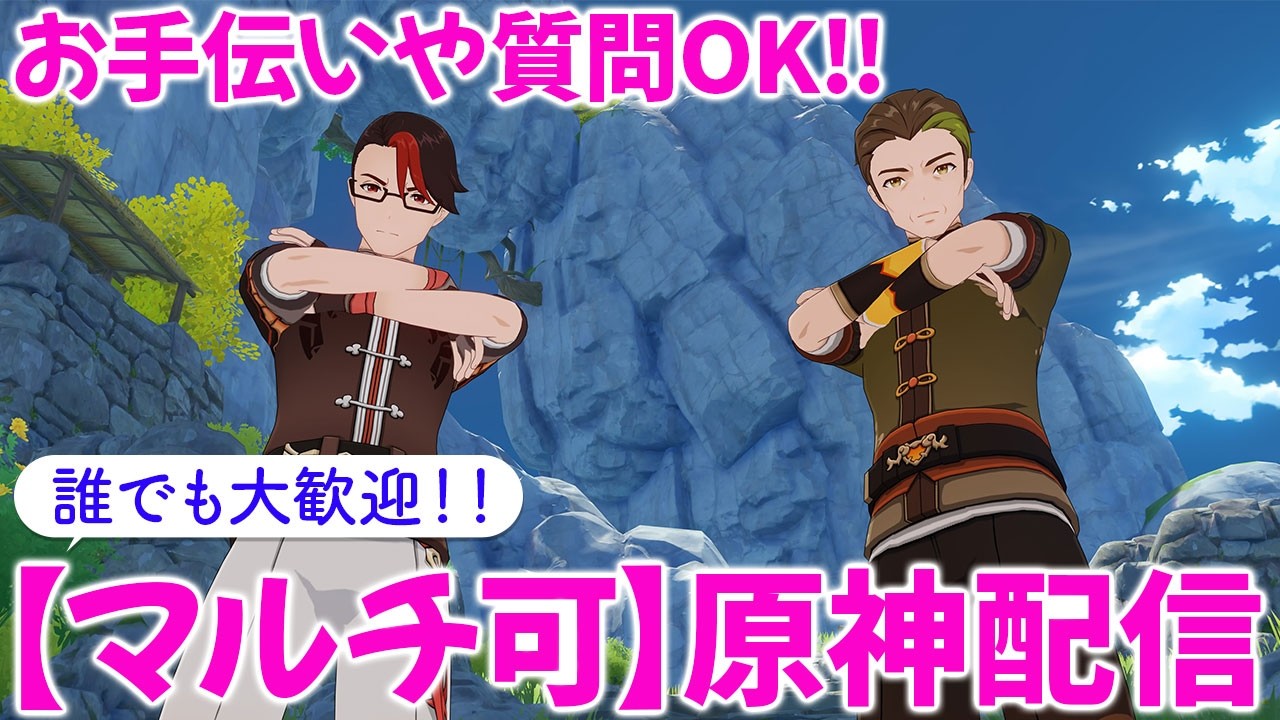 【原神参加型マルチ】お手伝いや精鋭狩り、質問OKです！！初心者の方大歓迎です👍