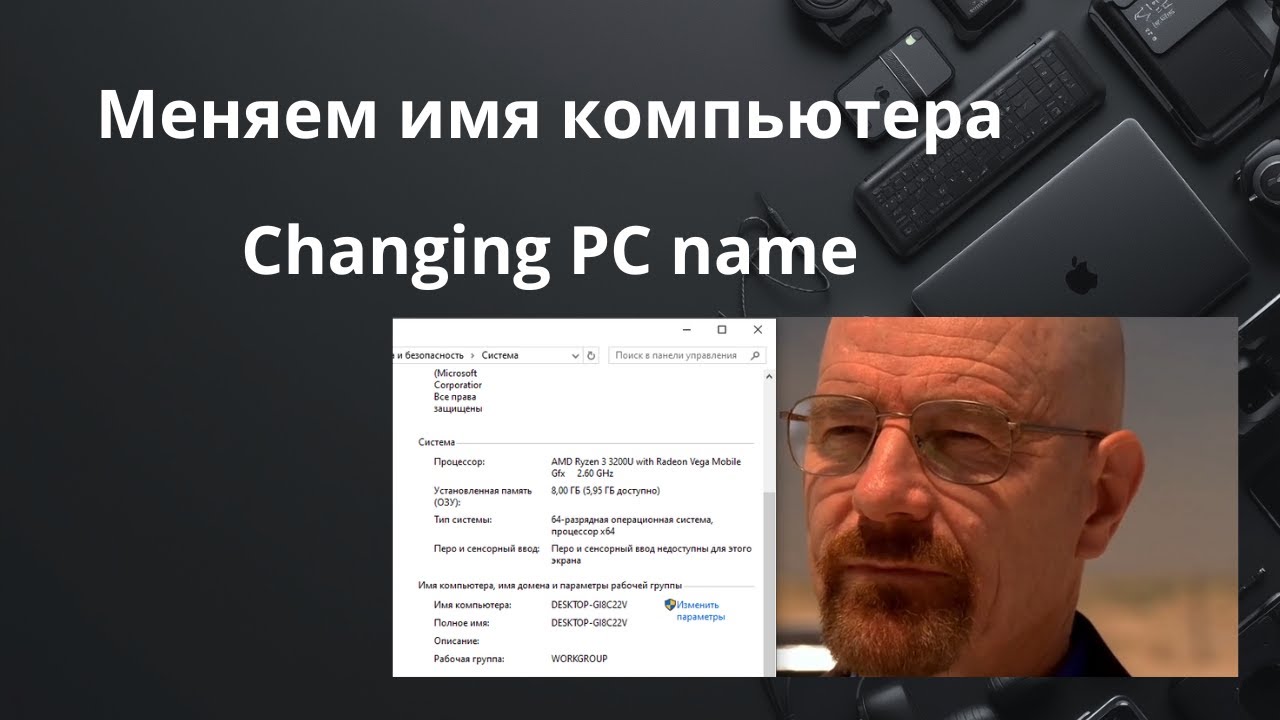 Как сменить имя компьютера на Windows 10/Changing name PC on Windows 10