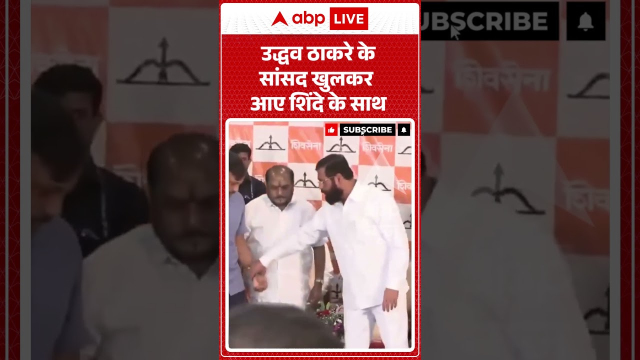 Maharashtra Politics | Shiv Sena UBT Split: उद्धव ठाकरे के सांसद खुलकर आए शिंदे के साथ | #ytshorts
