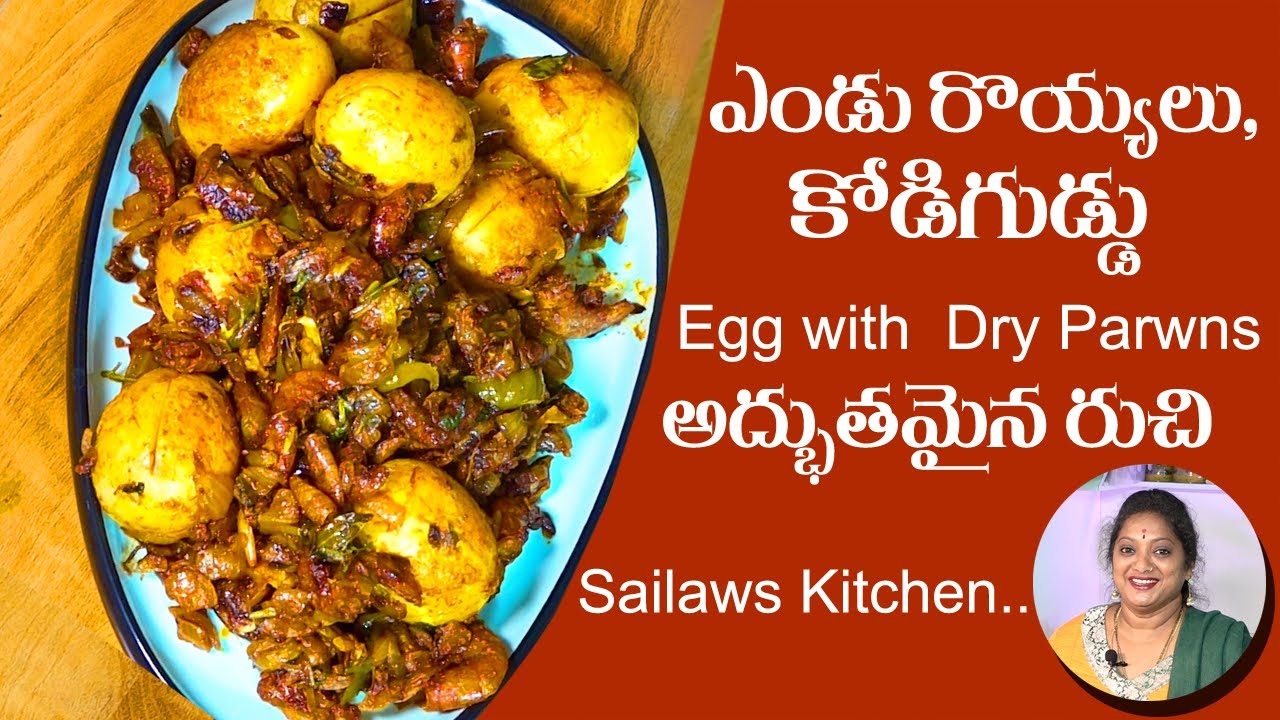కోడిగుడ్డు-ఎండురొయ్యలు వేపుడు | Egg with Dry Prawns Fry | #Dryprawns | Dry Shrimp with Eggs|Sailaws