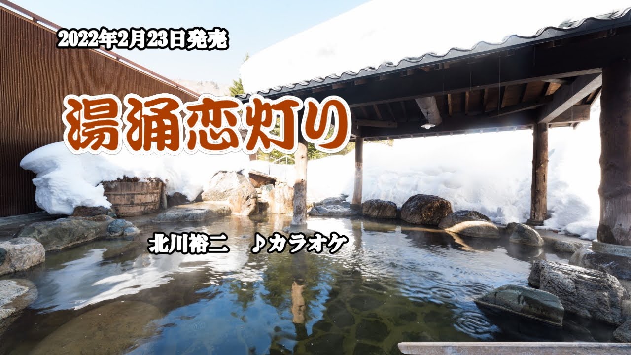 『湯涌恋灯り』北川裕二　カラオケ　2022年2月23日発売