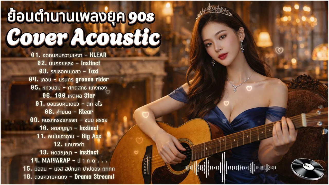 รวมเพลงยุค 90 Acoustic Cover ฟังสบายๆ เพลงฮิตตลอดกาล