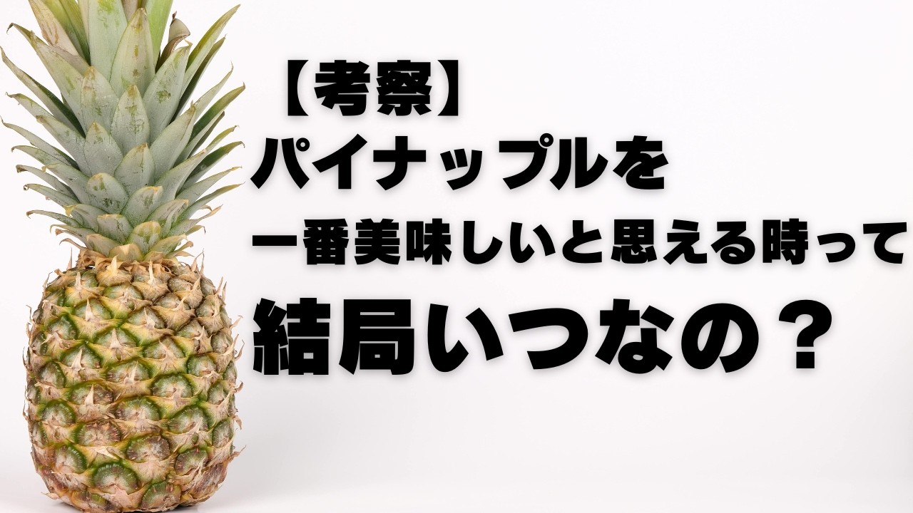 もっとパイナップルを本当に美味しいと思えるシチュエーションがあるはず
